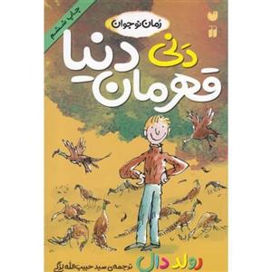 دنی قهرمان دنیا