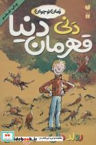 دنی قهرمان دنیا