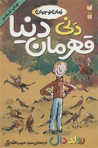 دنی قهرمان دنیا