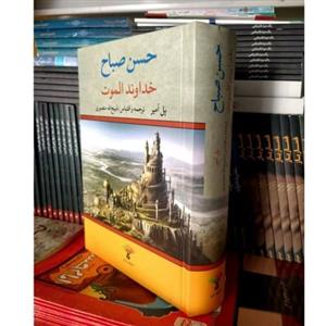 خداوند الموت (حسن صباح)_نشر تاو