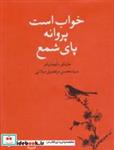 خواب است پروانه پای شمع (هایکو و فتوهایکو)_ محسن مرتضوی میلانی