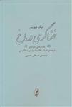 کتاب خنیاگری در باغ (جستارهایی درباره ی ترجمه ی ادبیات کلاسیک پارسی به انگلیسی) - اثر دیک دیویس - نشر آگه