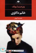 خانم دالاوی_نشر نگاه