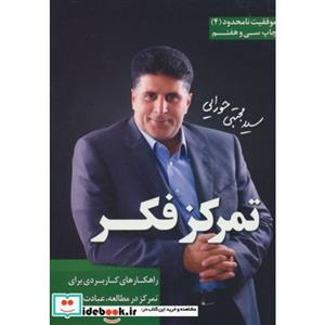 کتاب تمرکز فکر (موفقیت نامحدود 4) مجتبی حورایی