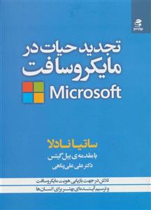 تجدید حیات در مایکروسافت