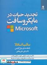 تجدید حیات در مایکروسافت (تلاش در جهت بازیابی هویت مایکروسافت و ترسیم آینده ای بهتر برای انسان ها)