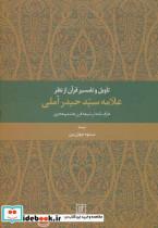 تاویل و تفسیر قرآن از نظر علامه سید حیدر آملی