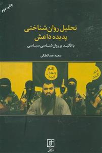 تحلیل روان شناختی پدیده داعش (با تاکید بر روان شناسی سیاسی) سعید عبدالملکی