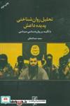تحلیل روان شناختی پدیده داعش (با تاکید بر روان شناسی سیاسی)