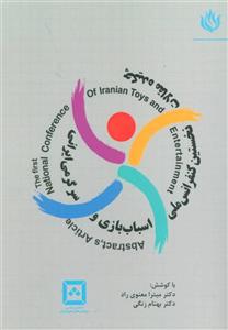چکیده مقالات نخستین کنفرانس ملی اسباب بازی و سرگرمی ایرانی