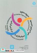 چکیده مقالات نخستین کنفرانس ملی اسباب بازی و سرگرمی ایرانی
