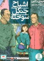 اشباح جنگل سوخته اثر مهدی رجبی