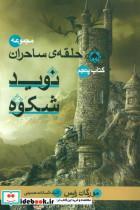 حلقه ی ساحران (کتاب پنجم:نوید شکوه)_نشر بهنام