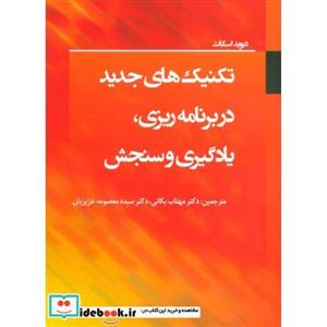 تکنیک های جدید در برنامه ریزی،یادگیری و سنجش