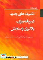 کتاب تکنیک های جدید در برنامه ریزی یادگیری و سنجش - اثر دیوید اسکات