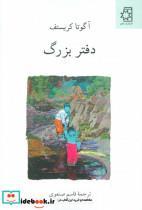 دفتر بزرگ - نشر  ناهید