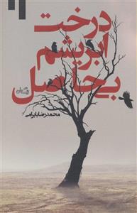 درخت ابریشم بی حاصل 