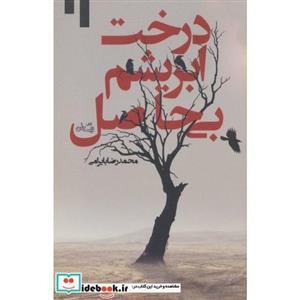 درخت ابریشم بی حاصل 