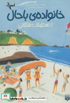 خانواده ی باحال 4 (تعطیلات شکلاتی)