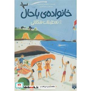 خانواده ی باحال 4 (تعطیلات شکلاتی)