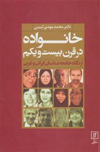 خانواده در قرن بیست و یکم از نگاه جامعه شناسان ایرانی غربی 
