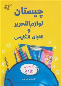 کتاب چیستان لوازم التحریر و الفبای انگلیسی اثر حسین مرادی انتشارات آرمان رشد