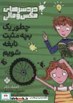 چطور یک بچه مثبت نابغه شویم (دردسرهای مکس و مالی)