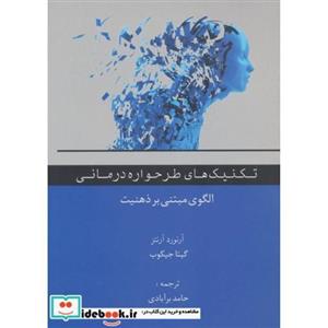 تکنیک های طرحواره درمانی (الگوی مبتنی بر ذهنیت)