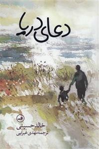 دعای دریا (گلاسه) نشر ثالث