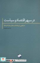 در سپهر اقتصاد و سیاست (منتخبی از یادداشت ها و مصاحبه ها)