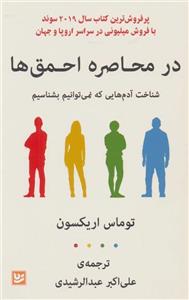 در محاصره احمق ها (شناخت آدم هایی که نمی توانیم بشناسیم)