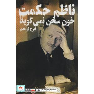 خون سخن نمی گوید_ناظم حکمت_دنیای نو