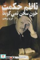 خون سخن نمی گوید_ناظم حکمت_دنیای نو