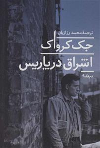اشراق در پاریس (ادبیات جهان) اثر جک کرواک