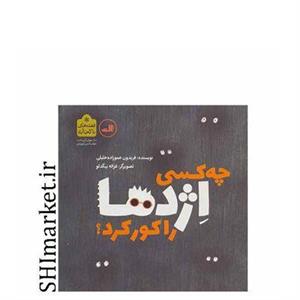 چه کسی اژدها را کور کرد؟ (قصه های ناکجا آباد)_ثالث