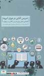 تدریس آنلاین در دوران کرونا (راهنمای عملی برای تدریس آنلاین در قرنطینه)