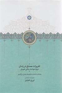 تقریرات مصدق در زندان (درباره حوادث زندگی خویش) 