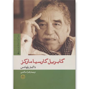 گابریل گارسیا مارکز (علمی...