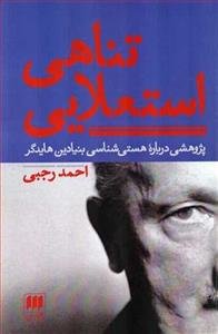 تناهی استعلایی پژوهشی درباره هستی شناسی بنیادین هایدگر احمد رجبی 