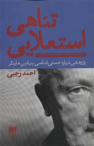 تناهی استعلایی پژوهشی درباره هستی شناسی بنیادین هایدگر احمد رجبی 