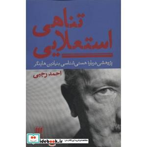 تناهی استعلایی پژوهشی درباره هستی شناسی بنیادین هایدگر احمد رجبی 