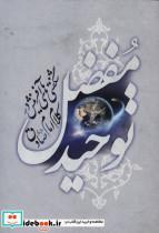 توحید مفضل (شگفتی های آفرینش در کلام امام صادق)