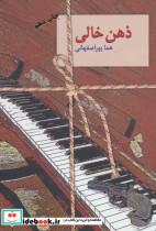 ذهن خالی نشر سخن