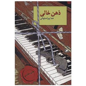 ذهن خالی نشر سخن