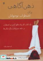 ذهن آگاهی برای اضطراب نوجوانان نشر  وانیا