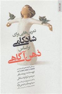 تمرین هایی برای شادکامی براساس ذهن آگاهی (بر مبنای تکنیک های ثابت شده ACT،DBT،MBCT،MBSR)