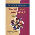 کتاب مشاوره خصوصی با باربارا دی آنجلیس اثر باربارا دی آنجلیس