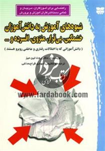 کتاب شیوه های آموزش به دانش آموزان خشمگین،بی قرار،منزوی،افسرده و... اثر روت لین میز 