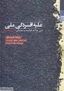 علیه افسردگی ملی