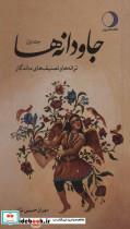 جاودانه ها 1 (ترانه ها و تصنیف های ماندگار)_مهران حبیبی نژاد